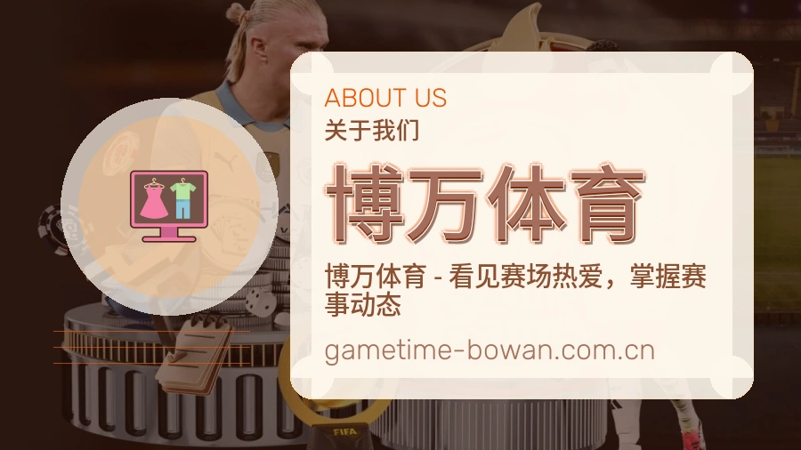 博万体育赛事内容覆盖